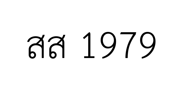 สส 1979